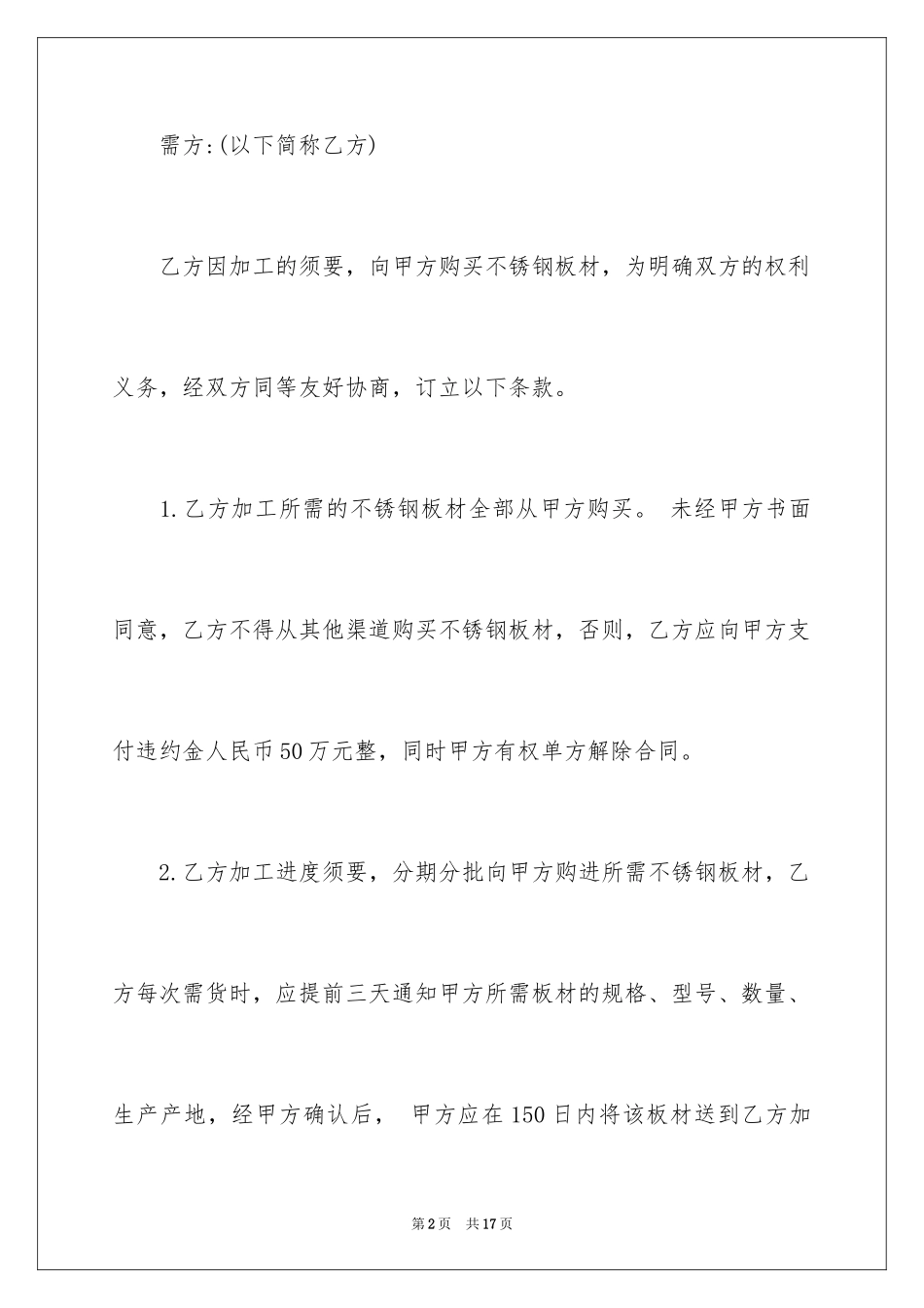 2024不锈钢购销合同_1_第2页