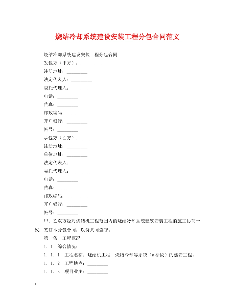 烧结冷却系统建设安装工程分包合同范文 _第1页