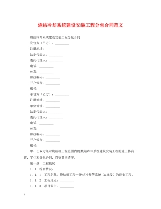 烧结冷却系统建设安装工程分包合同范文 