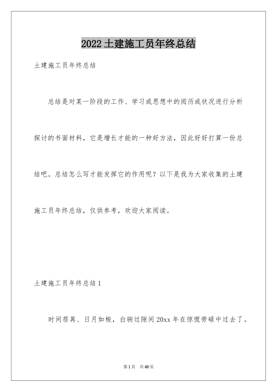 2024土建施工员年终总结_第1页