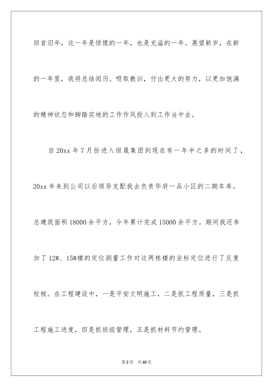 2024土建施工员年终总结_第2页