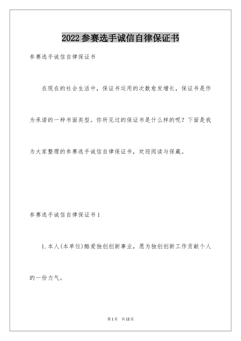 2024参赛选手诚信自律保证书_第1页