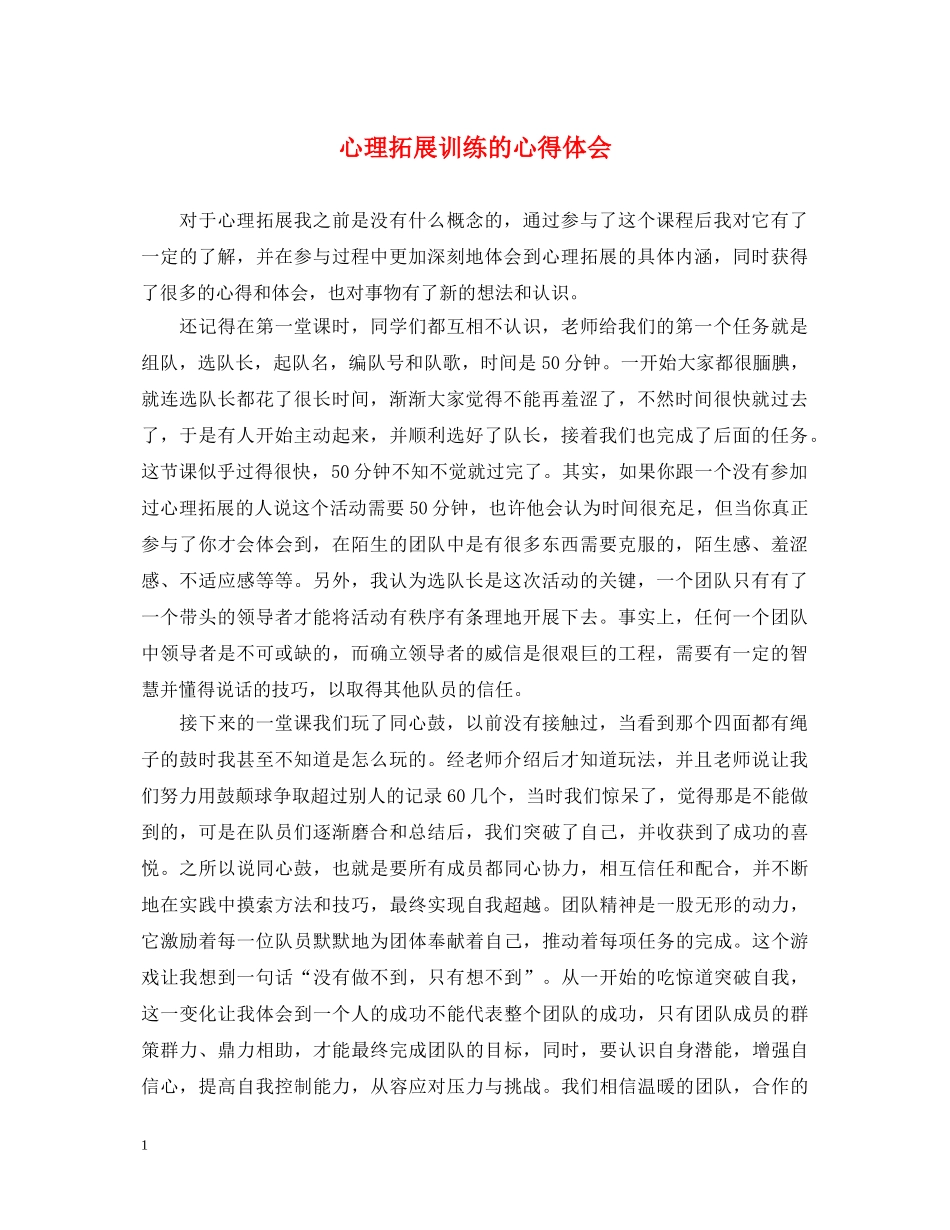心理拓展训练的心得体会 _第1页