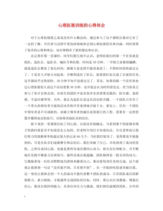 心理拓展训练的心得体会 