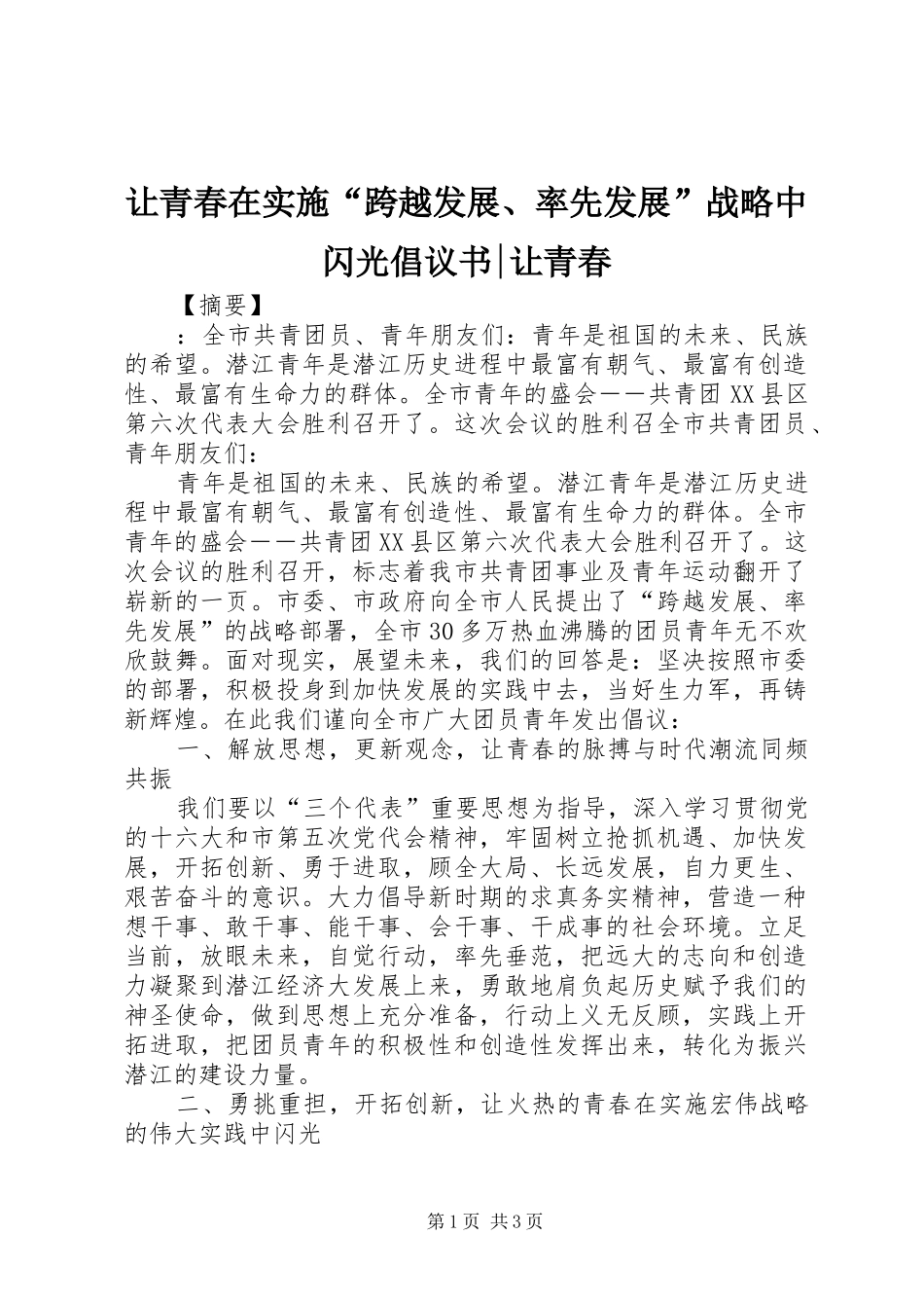 让青春在实施“跨越发展、率先发展”战略中闪光倡议书-让青春_第1页