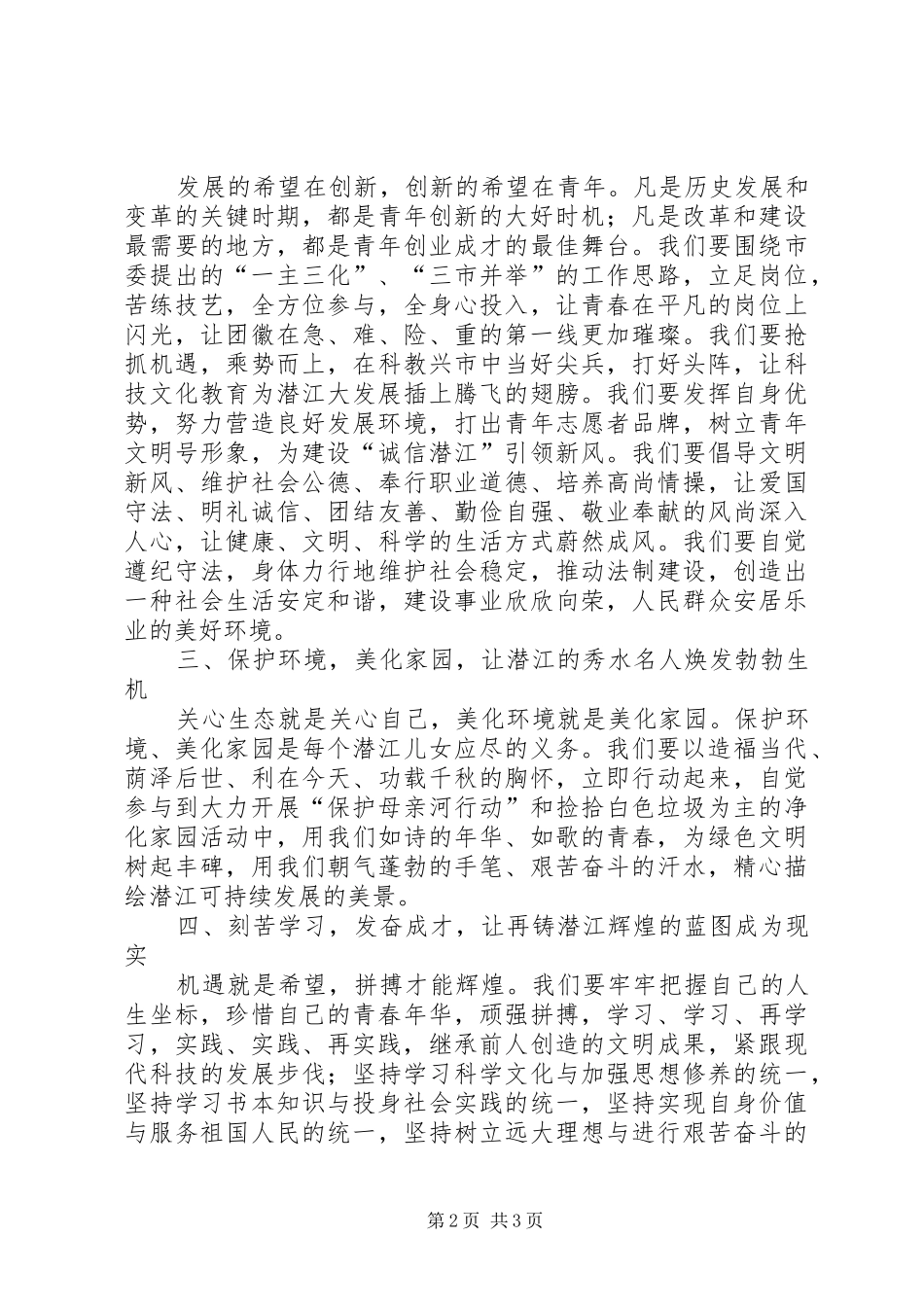 让青春在实施“跨越发展、率先发展”战略中闪光倡议书-让青春_第2页