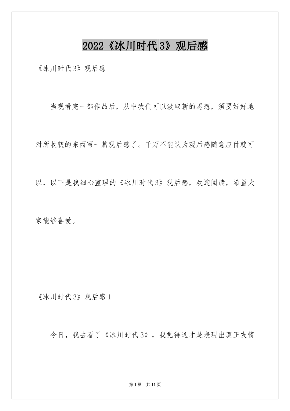 2024《冰川时代3》观后感_第1页