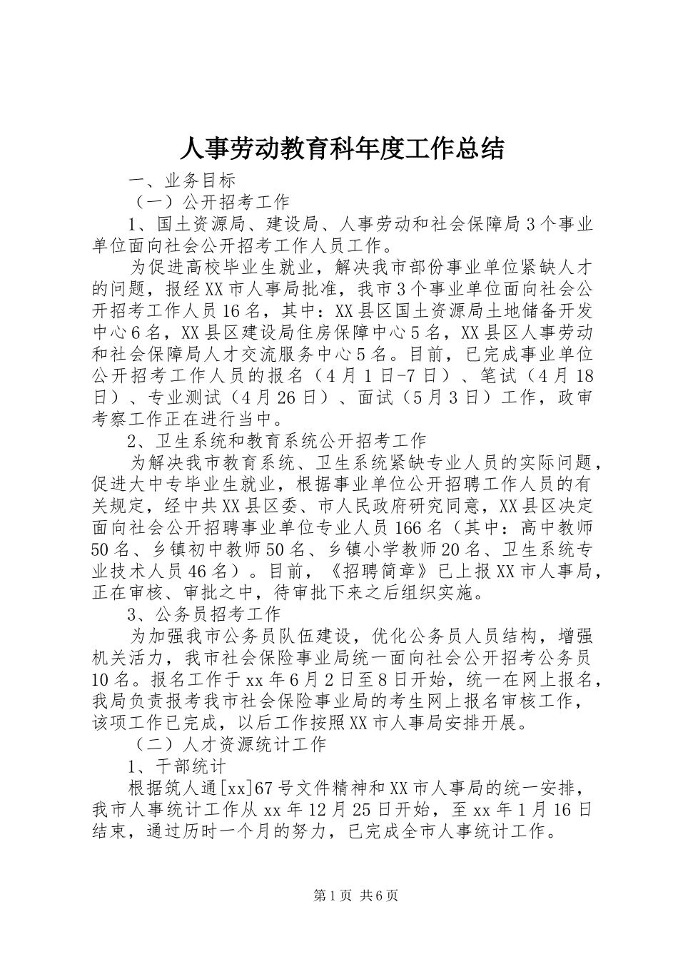 人事劳动教育科年度工作总结 _第1页