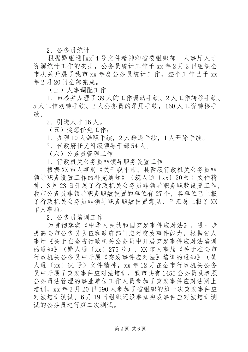 人事劳动教育科年度工作总结 _第2页