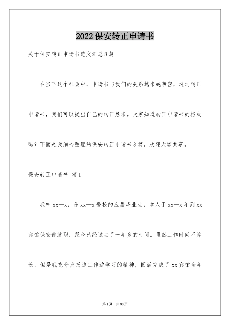 2024保安转正申请书_35_第1页