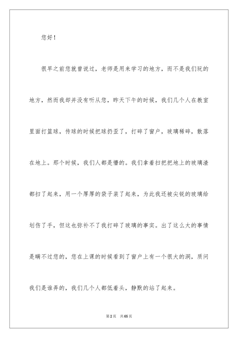2024初中生破坏公物检讨书_第2页