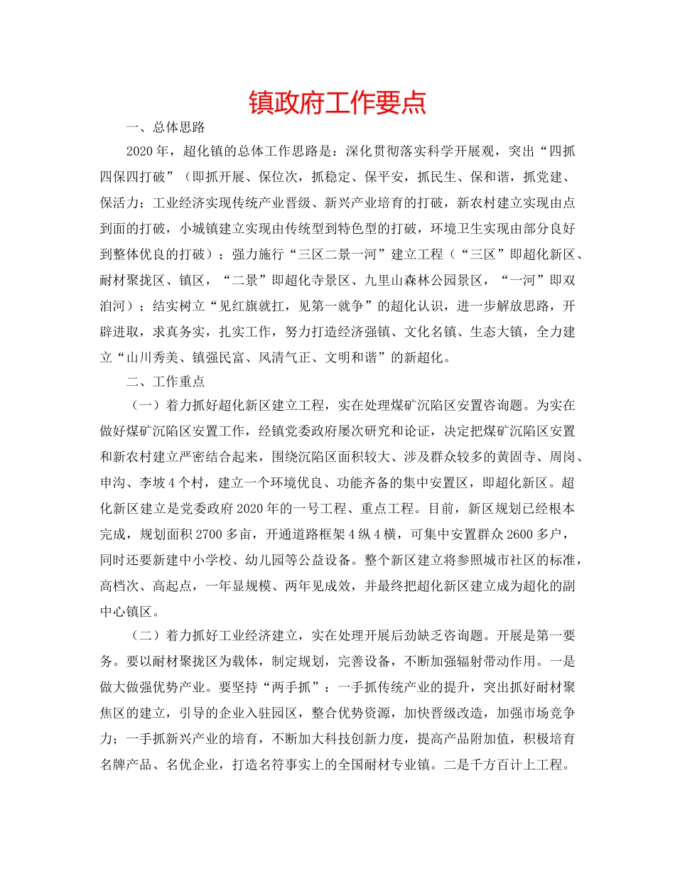 镇政府工作要点 _第1页