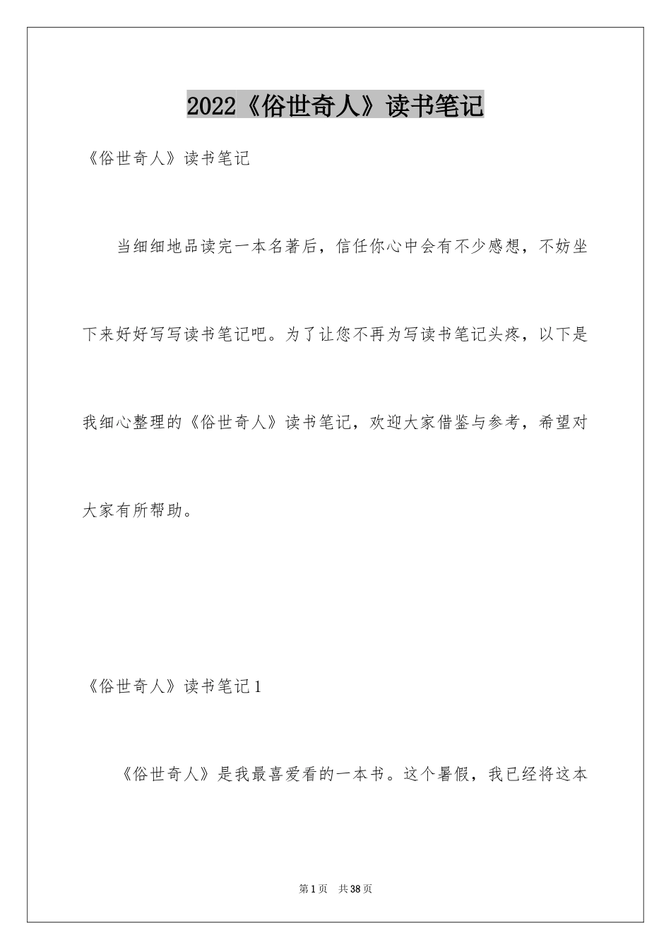 2024《俗世奇人》读书笔记_5_第1页