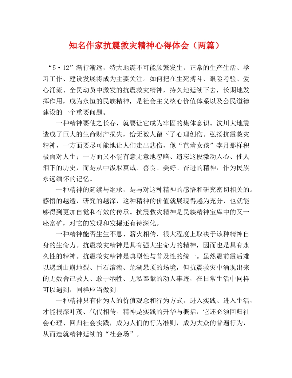 知名作家抗震救灾精神心得体会（两篇） _第1页