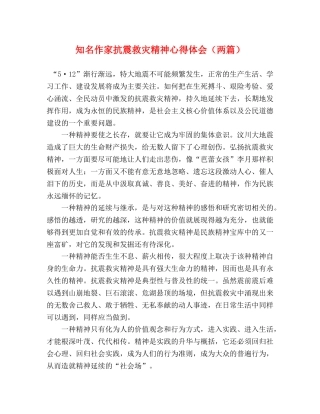 知名作家抗震救灾精神心得体会（两篇） 
