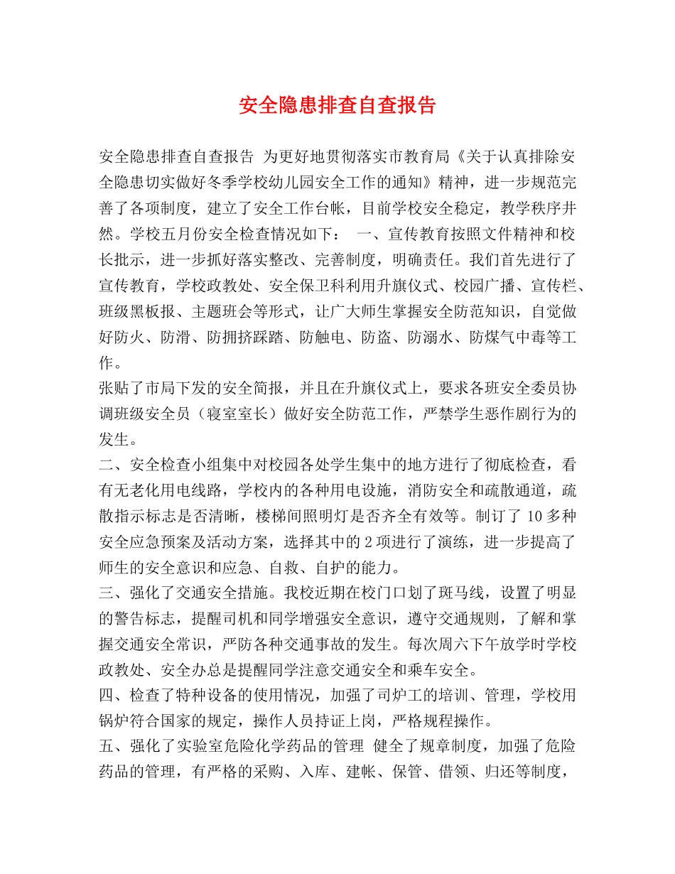 安全隐患排查自查报告 _第1页