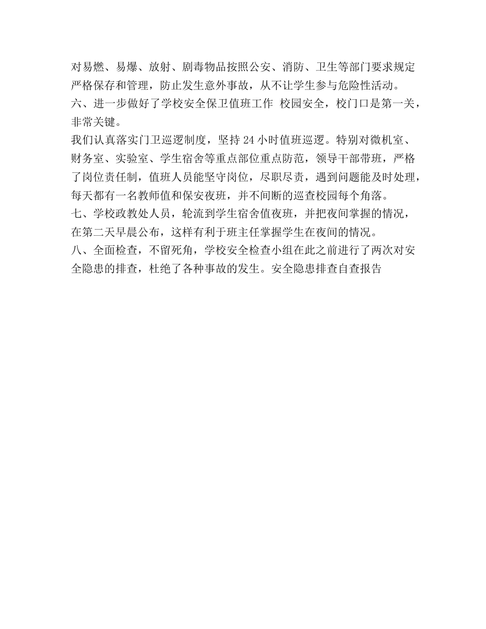 安全隐患排查自查报告 _第2页