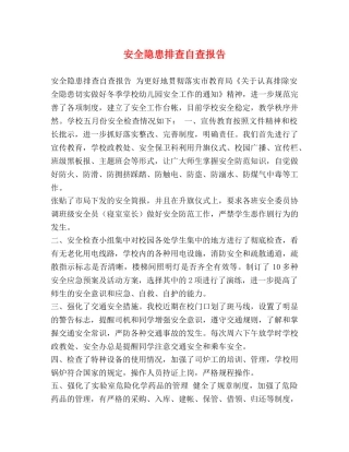 安全隐患排查自查报告 