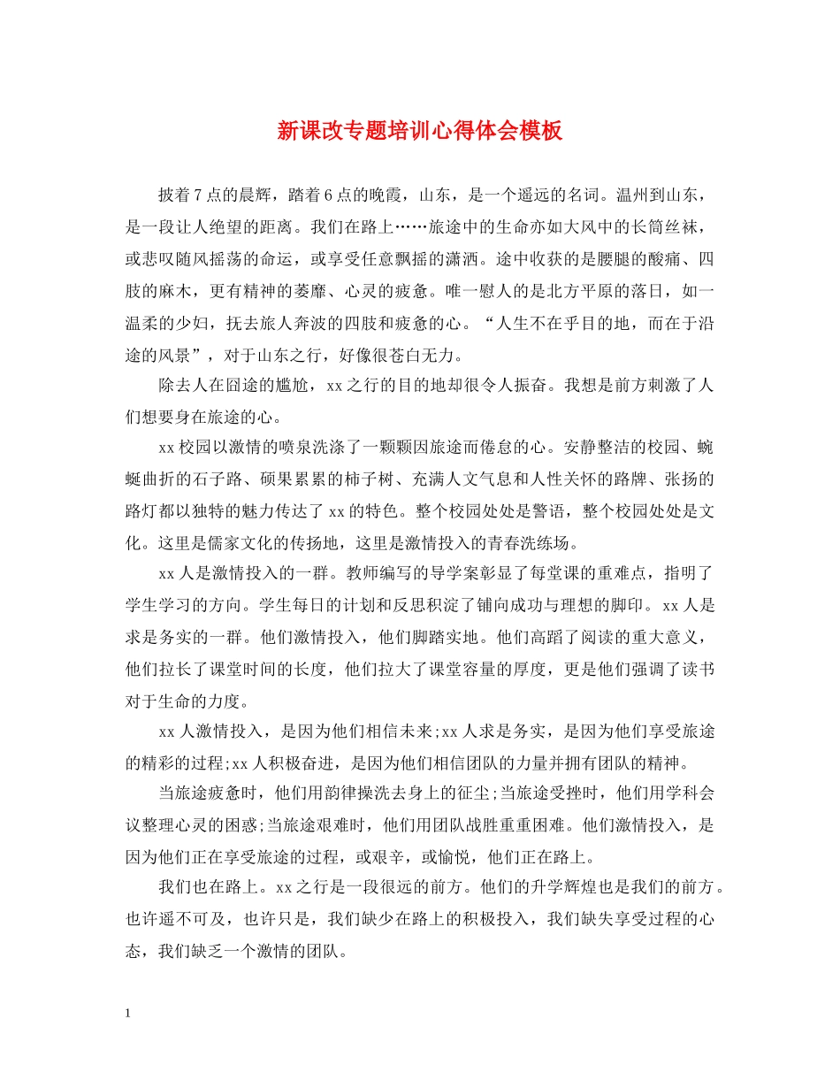 新课改专题培训心得体会模板 _第1页