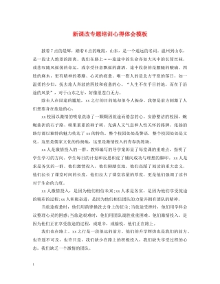 新课改专题培训心得体会模板 