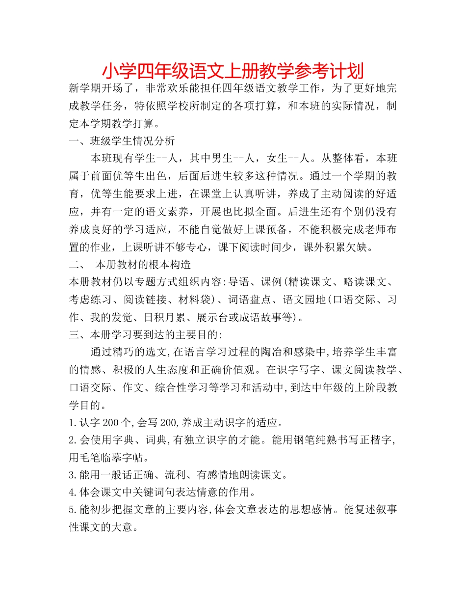 小学四年级语文上册教学参考计划 _第1页