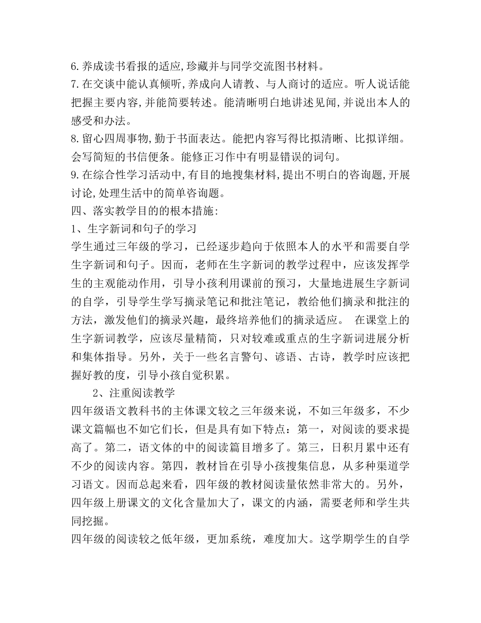 小学四年级语文上册教学参考计划 _第2页