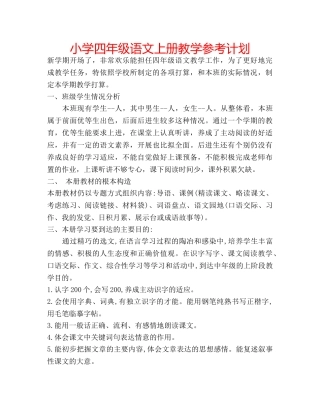 小学四年级语文上册教学参考计划 