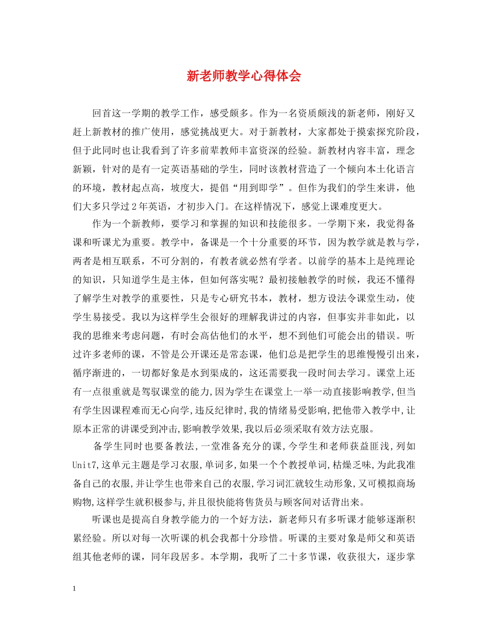 新老师教学心得体会 _第1页