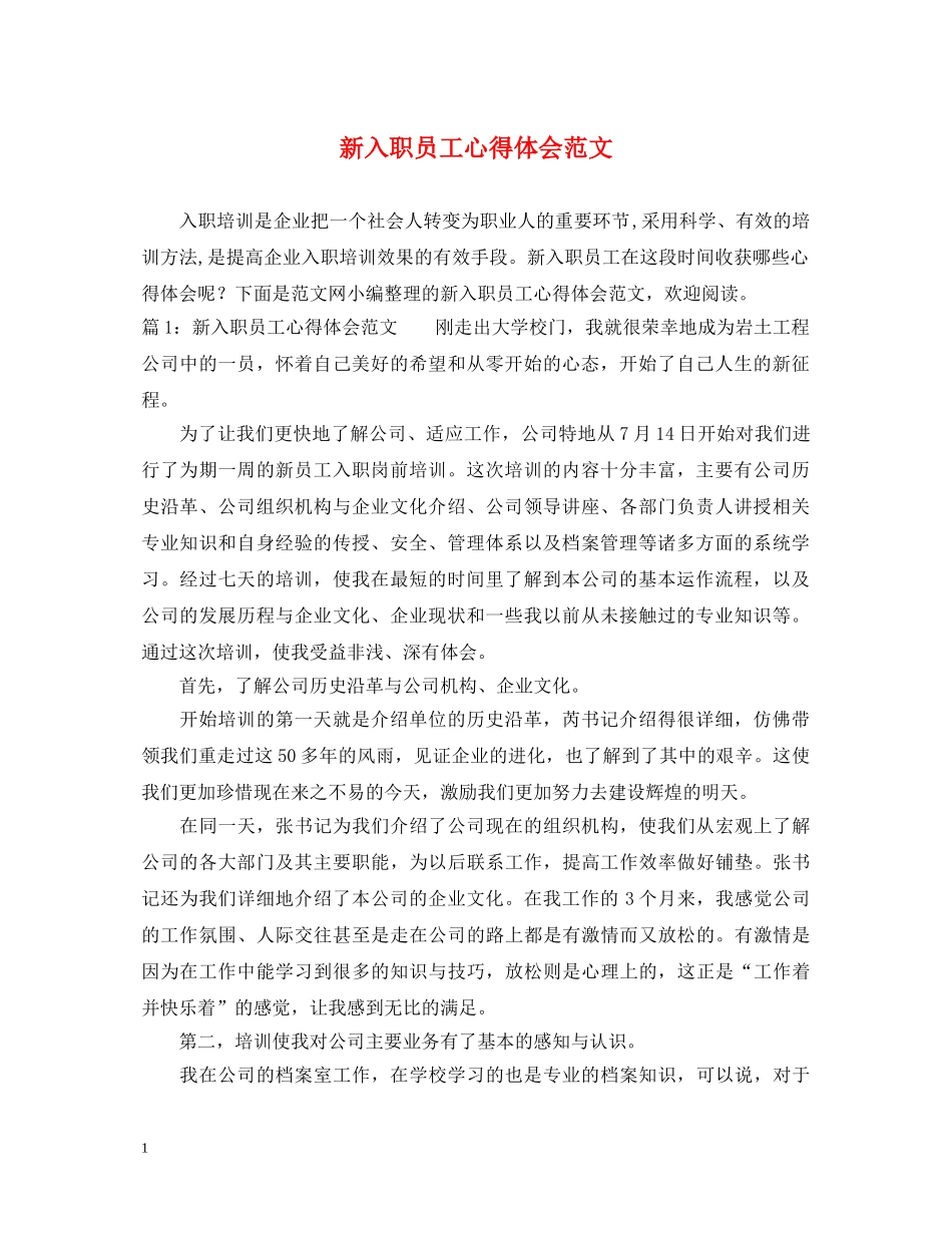 新入职员工心得体会范文 _第1页