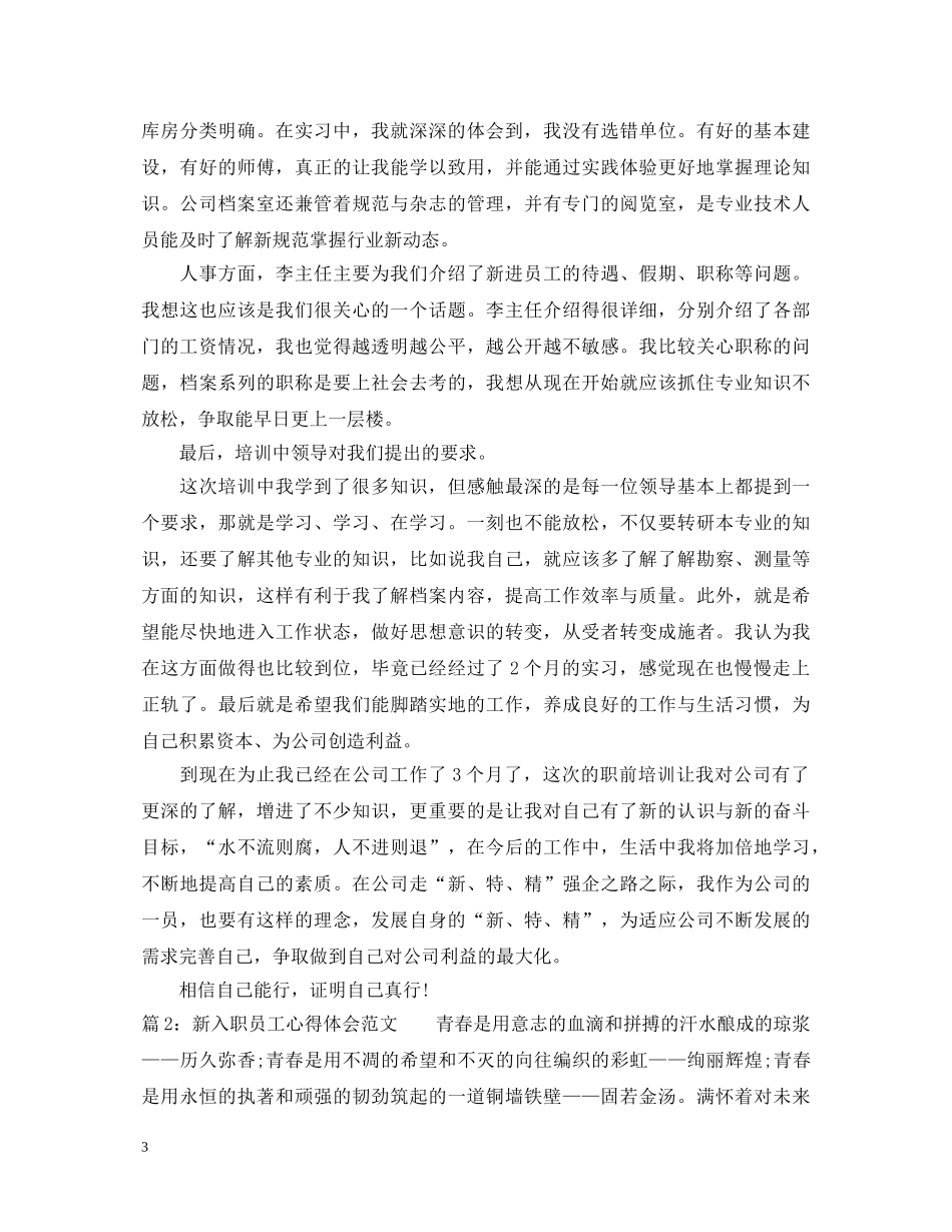 新入职员工心得体会范文 _第3页
