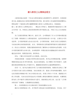 新入职员工心得体会范文 