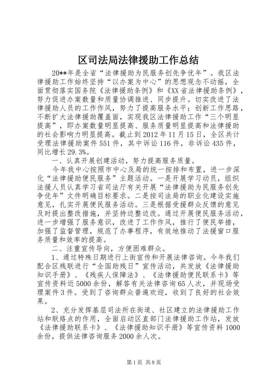 区司法局法律援助工作总结 _第1页