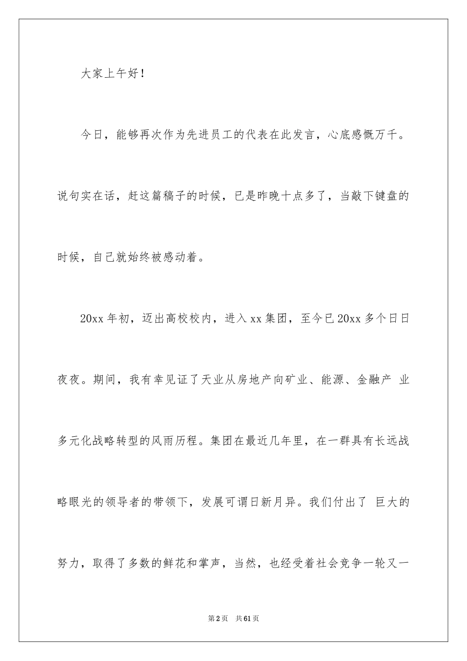2024员工年会发言简短发言稿_16_第2页