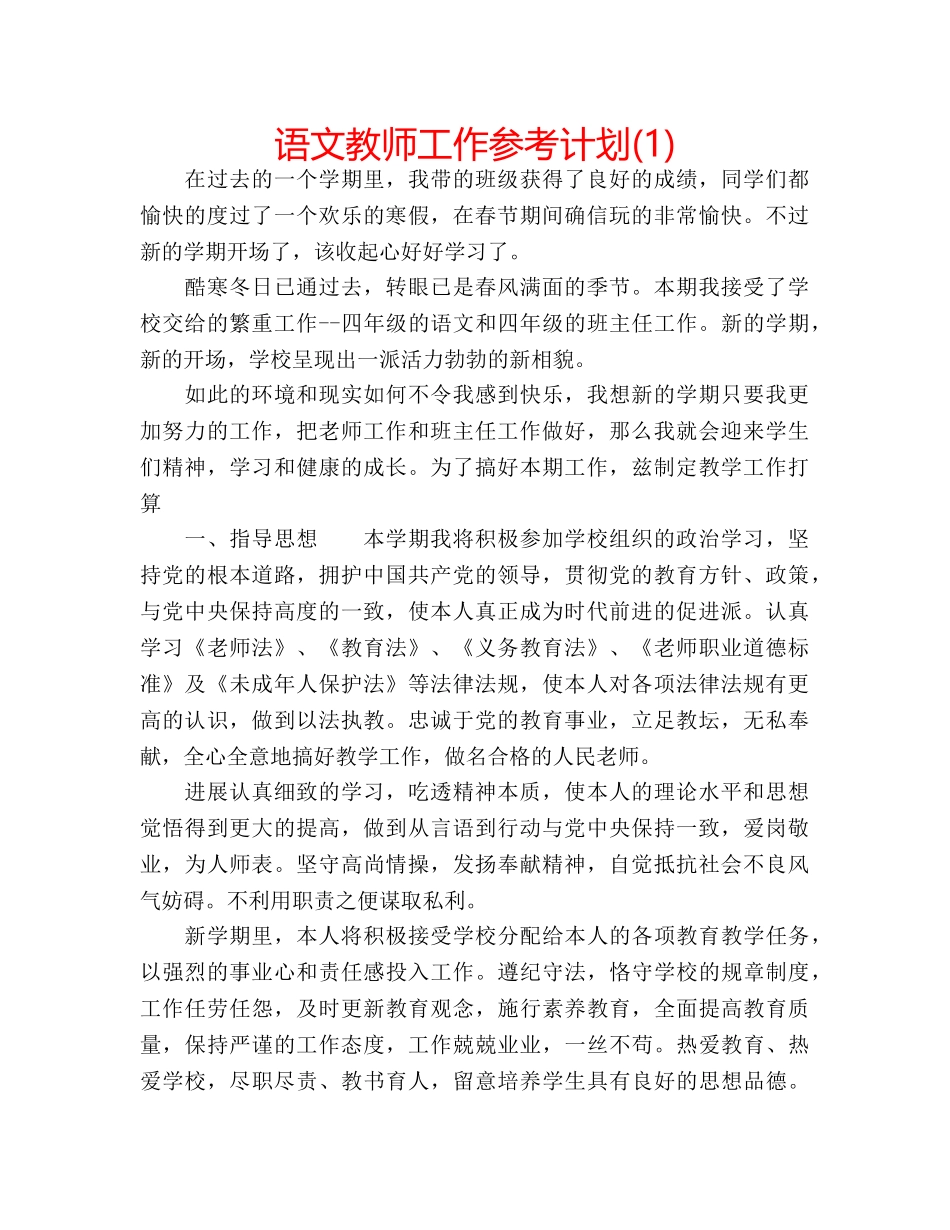 语文教师工作参考计划(1) _第1页