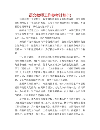 语文教师工作参考计划(1) 