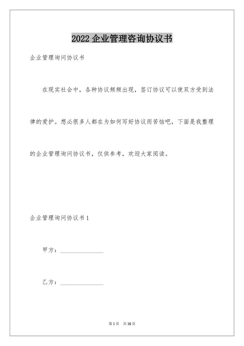 2024企业管理咨询协议书_第1页