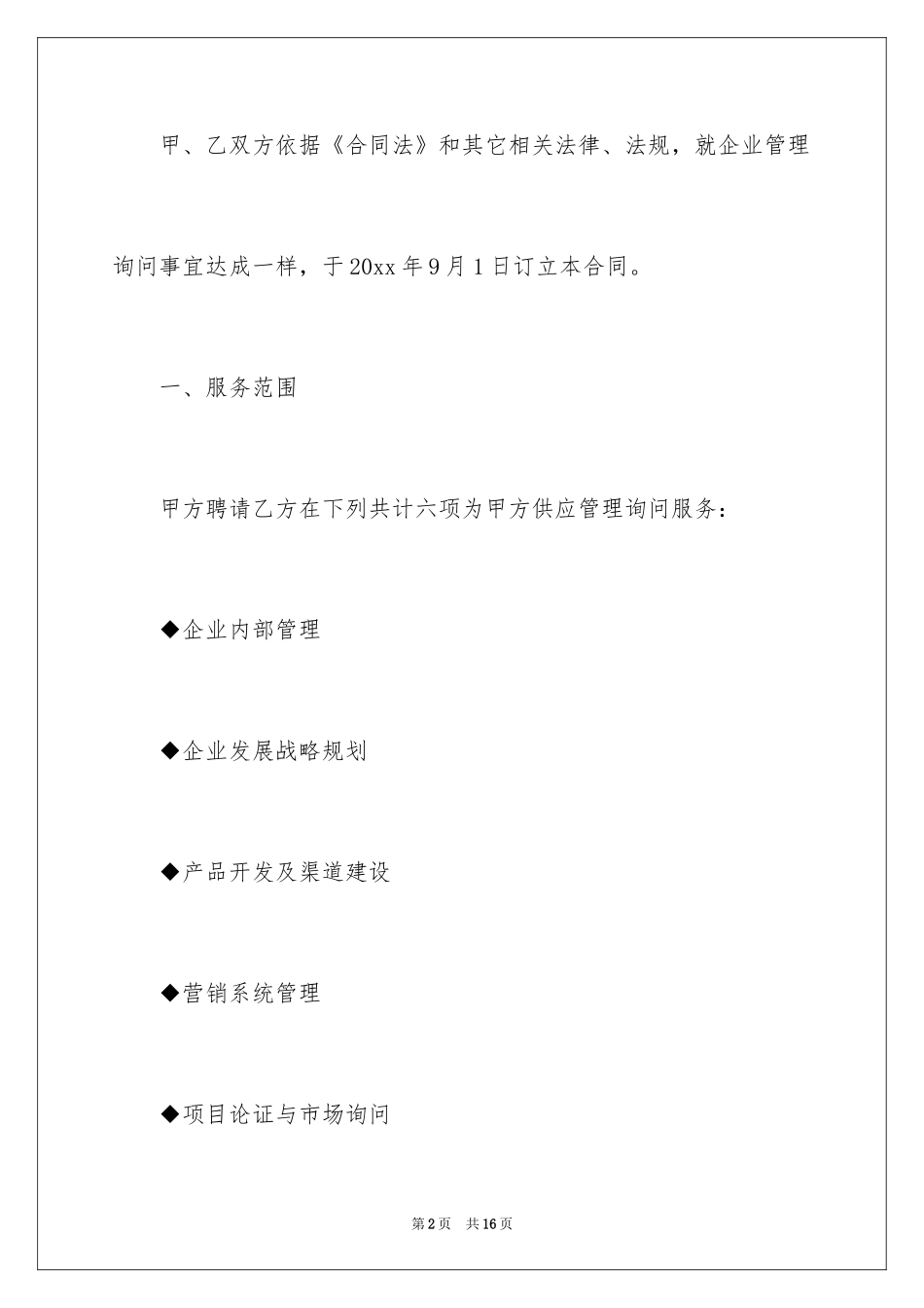 2024企业管理咨询协议书_第2页