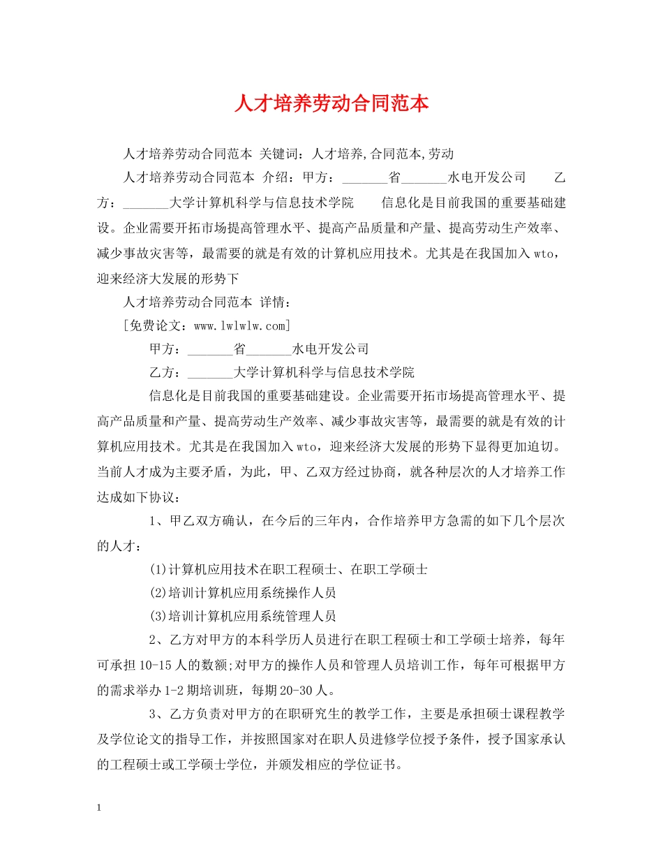 人才培养劳动合同范本 (2)_第1页
