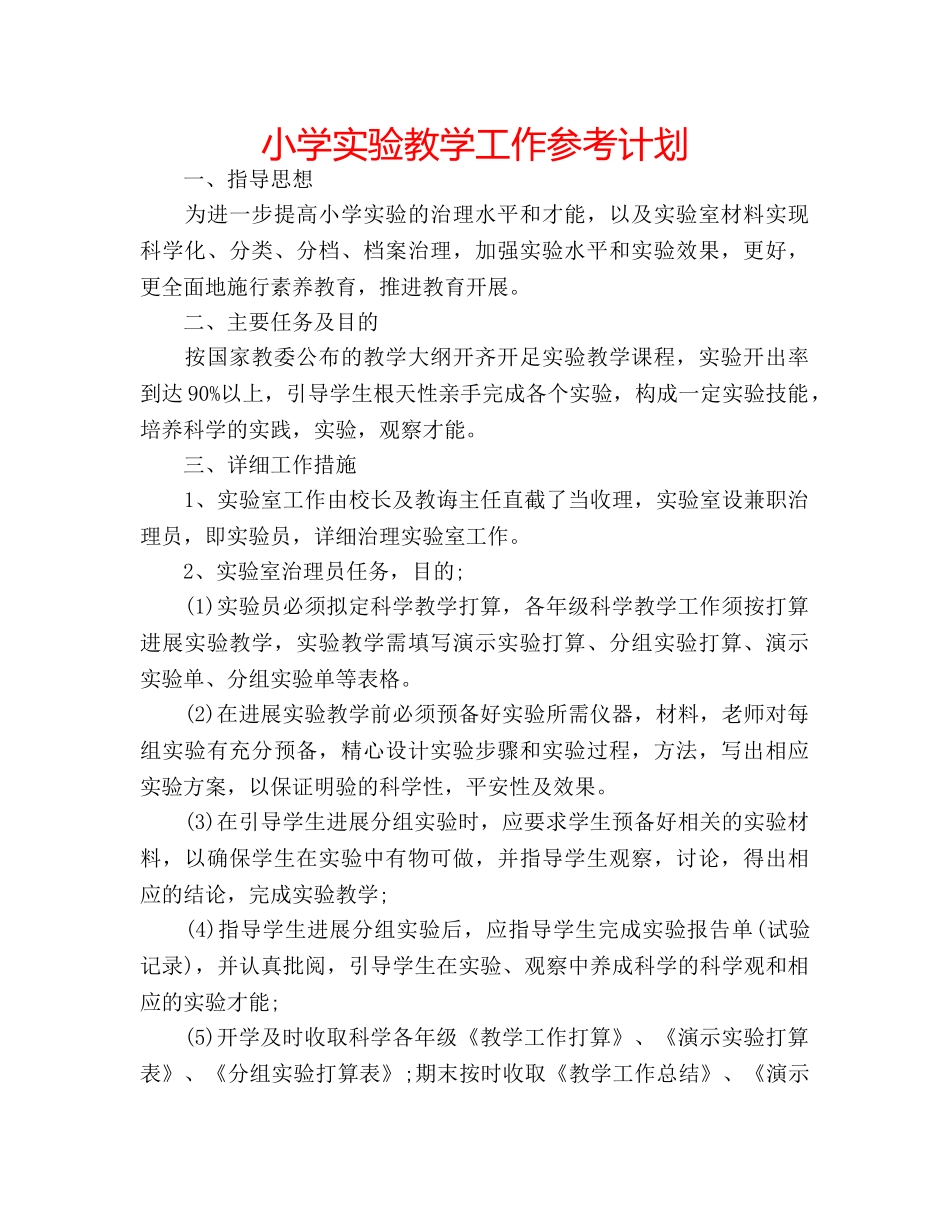 小学实验教学工作参考计划 _第1页