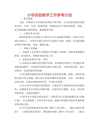 小学实验教学工作参考计划 