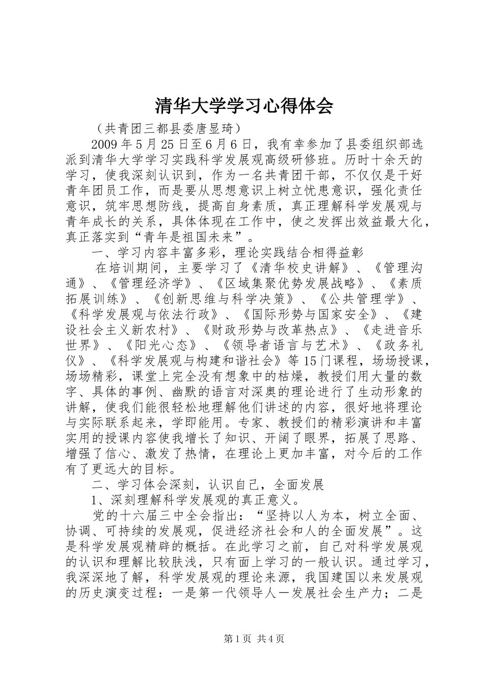 清华大学学习体会心得3_第1页