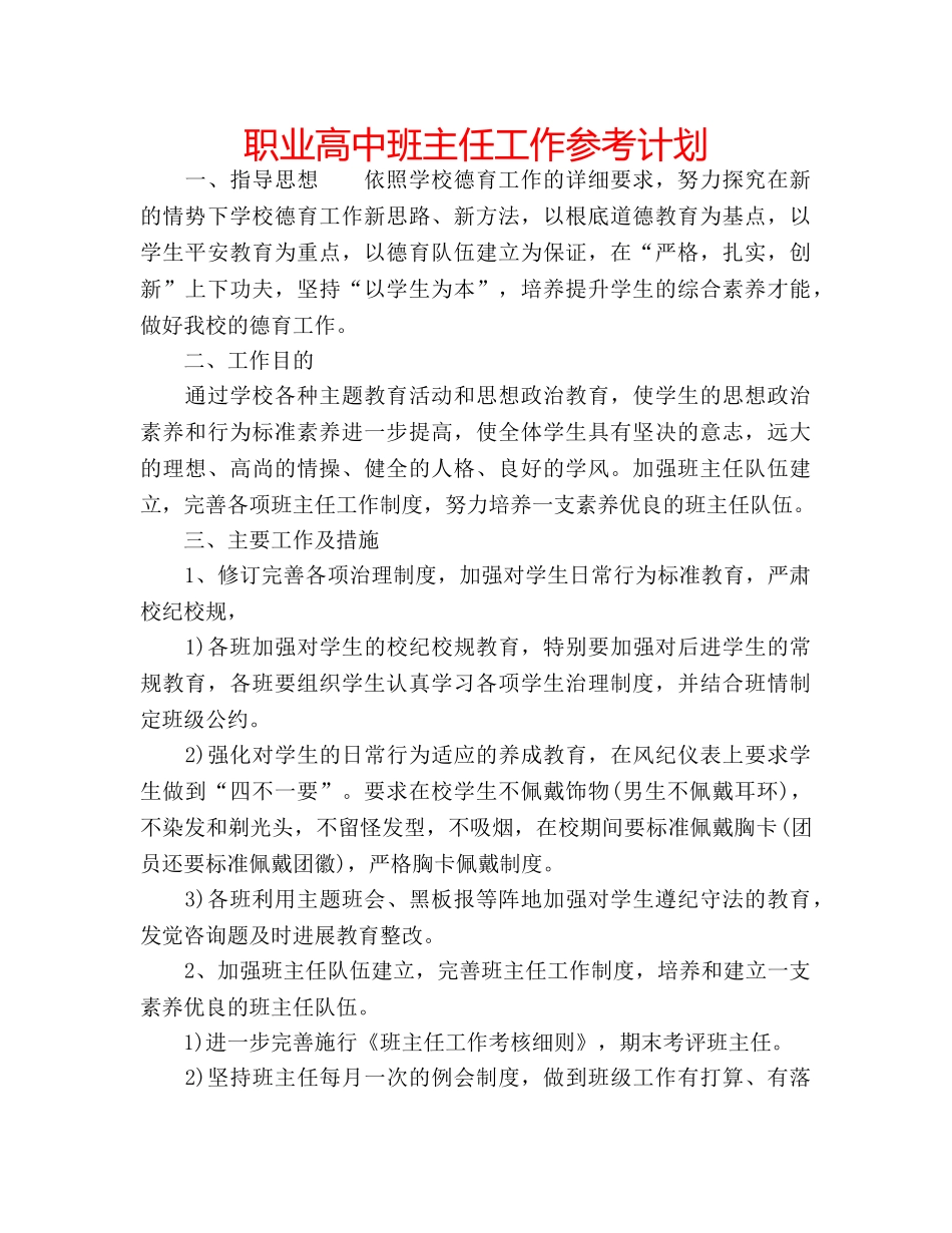 职业高中班主任工作参考计划 _第1页