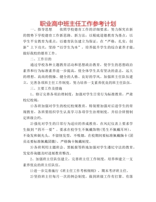 职业高中班主任工作参考计划 