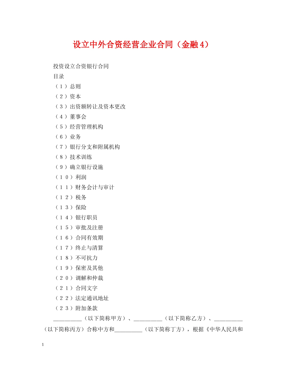 设立中外合资经营企业合同（金融4） _第1页