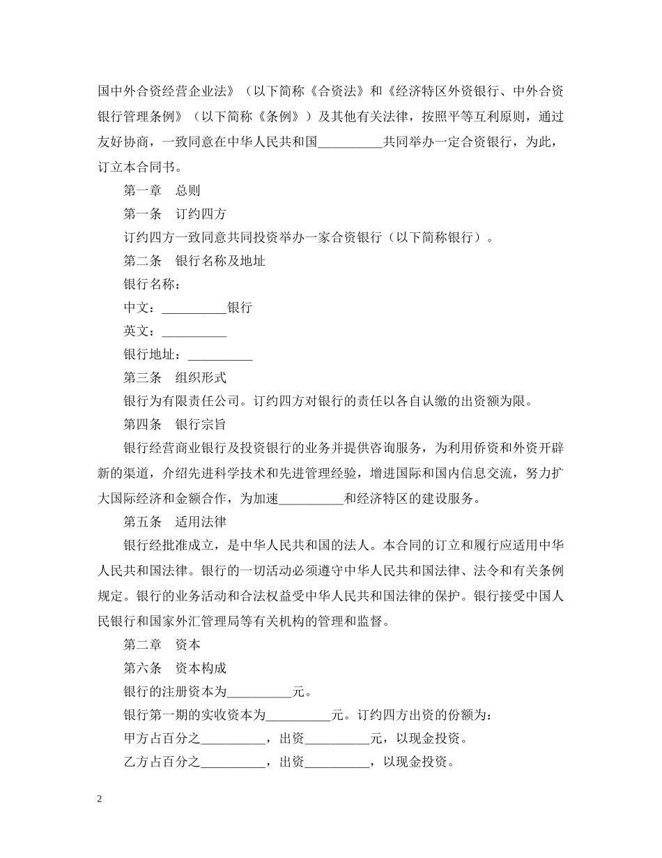设立中外合资经营企业合同（金融4） _第2页