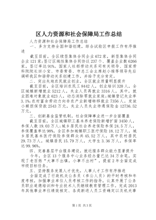 区人力资源和社会保障局工作总结 