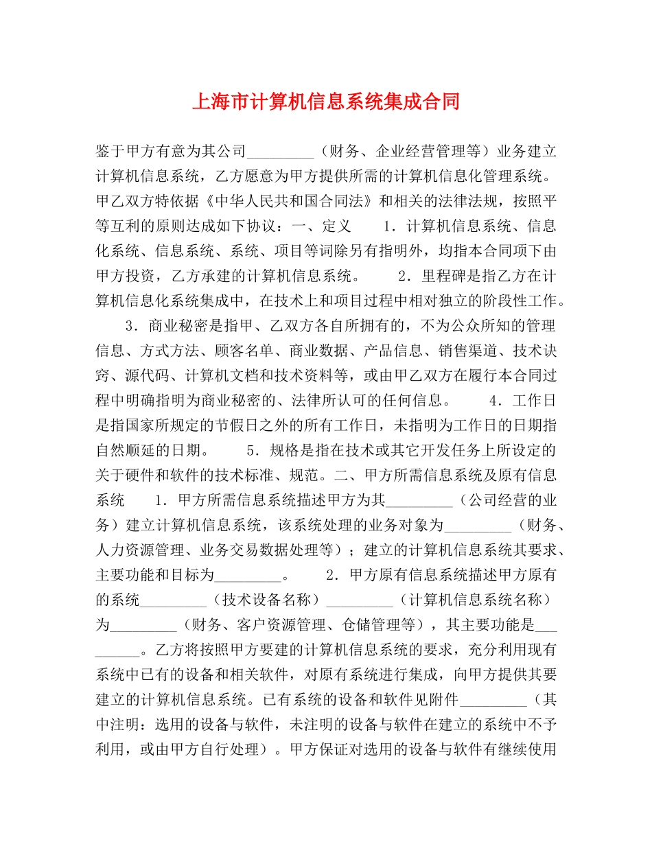 上海市计算机信息系统集成合同_第1页