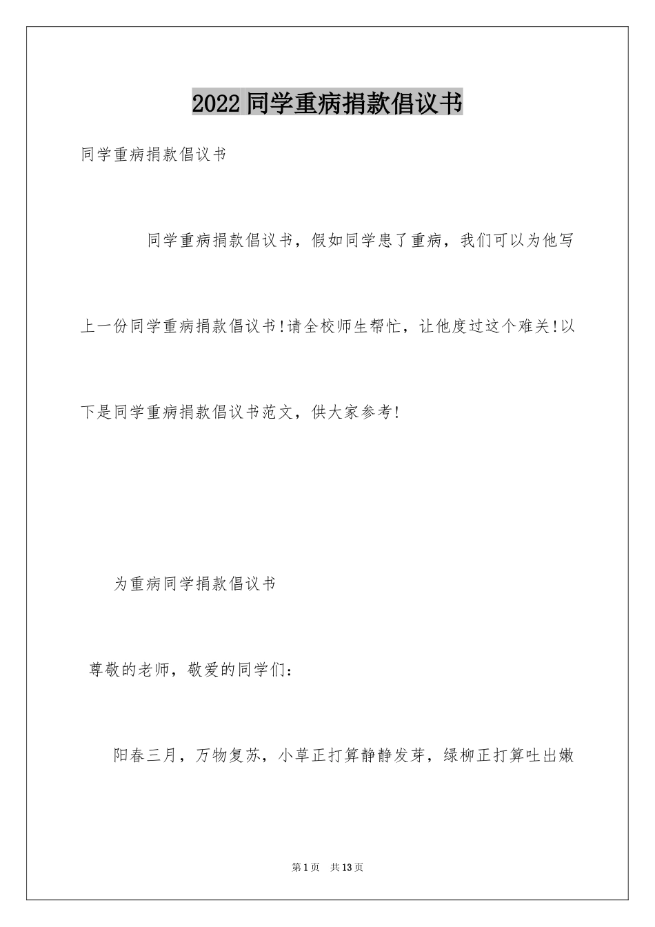 2024同学重病捐款倡议书_第1页