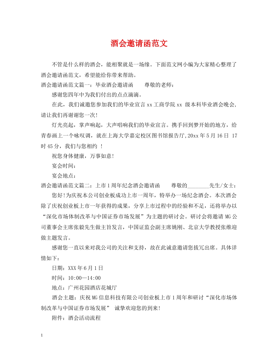酒会邀请函范文 _第1页