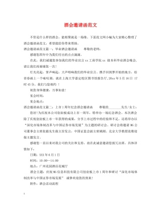酒会邀请函范文 